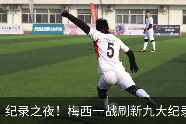 纪录之夜！梅西一战刷新九大纪录：世界杯历史射手王、胜场王…