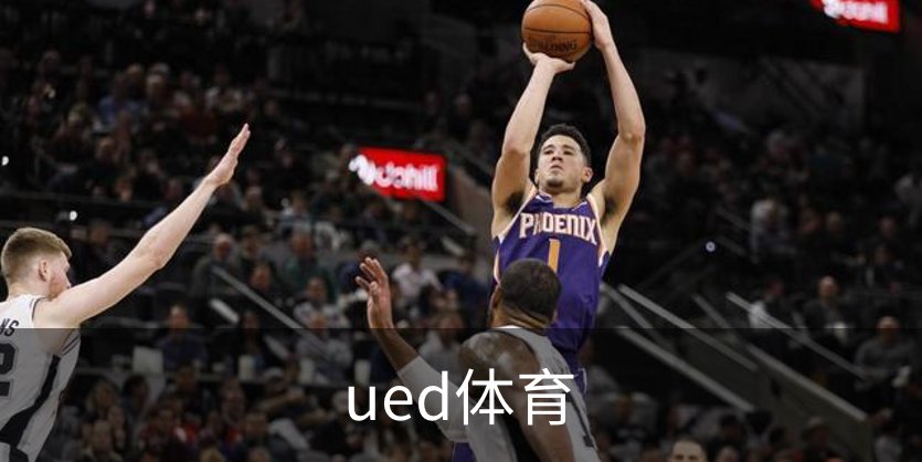 ued体育介绍